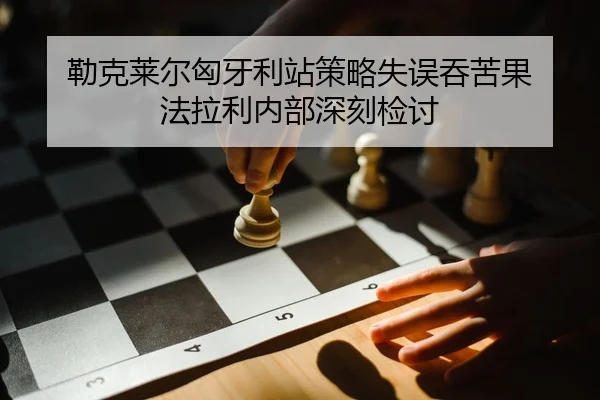 lei-ke-lai-er-xiong-ya-li-zhan-ce-lve-shi-wu-tun-ku-guo-fa-la-li-nei-bu-shen-ke-jian-tao-2-557.jpg